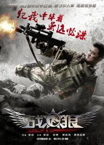 Wolf Warrior โคตรคนโค่นทีมมหากาฬ (2015) 3D