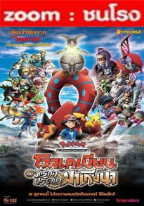 Z.1 Pokémon the Movie: Volcanion and the Mechanical Marvel โปเกมอน เดอะมูฟวี่ ตอน โวเคเนียน กับจักรกลปริศนา มาเกียนา (2016)