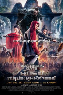 The Warrior's Gate นักรบทะลุประตูมหัศจรรย์ (2016)