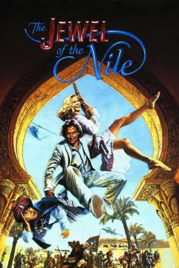 The Jewel of the Nile ล่ามรกตมหาภัย 2 ตอน อัญมณีแห่งลุ่มแม่น้ำไนล์ (1985) - ดูหนังออนไลน