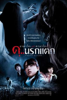 Sadako v Kayako ซาดาโกะ ปะทะ คายาโกะ ดุ..นรกแตก (2016)