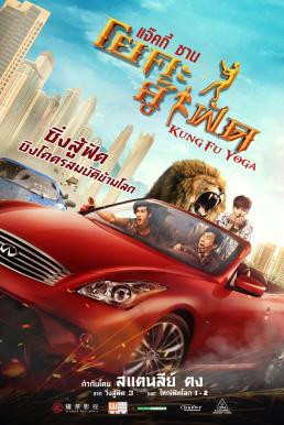 Kung-Fu Yoga โยคะสู้ฟัด (2017) - ดูหนังออนไลน