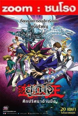 Z.1 Yu-Gi-Oh!: The Dark Side of Dimensions ยูกิโอ เกมกลคนอัจฉริยะ ศึกปริศนาด้านมืด (2016)