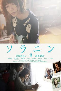 Solanin เพลงนี้ของเราสอง (2010) บรรยายไทย - ดูหนังออนไลน