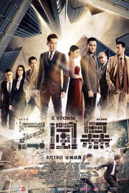 Z Storm คนคมโค่นพายุ (2014) - ดูหนังออนไลน