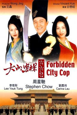 Forbidden City Cop (Dai lap mat tam 008) สายไม่ลับคังคังโป๋ย (1996)