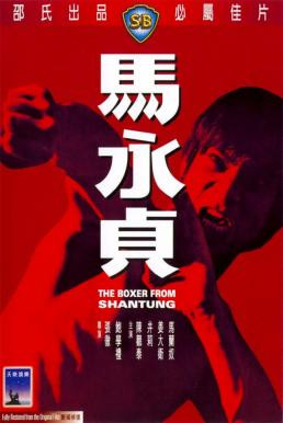 Boxer from Shantung นักชกจากชานตุง (1972) - ดูหนังออนไลน