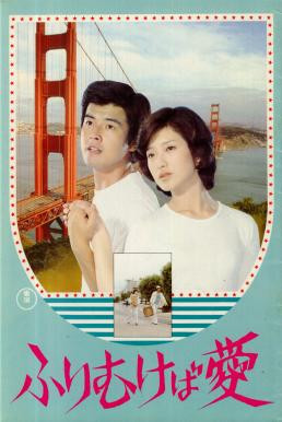 Take Me Away รักฉันเถิดที่รัก (1978)