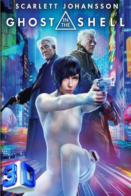 Ghost in the Shell โกสต์ อิน เดอะ เชลล์ (2017) 3D - ดูหนังออนไลน