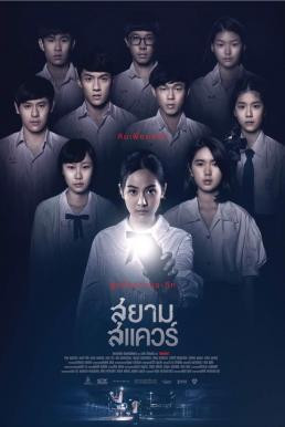 สยามสแควร์ Siam Square (2017) - ดูหนังออนไลน