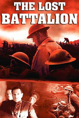 The Lost Battalion ฝ่าตายสงครามล้างนรก (2001)