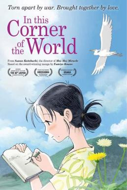 In This Corner of the World แค่วาดฝันให้โลกสวย (2016)