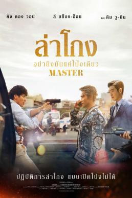 Master ล่าโกง อย่ายิงมันแค่โป้งเดียว (2016) - ดูหนังออนไลน