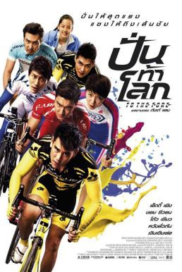 To the Fore ปั่น ท้า โลก (2015) - ดูหนังออนไลน