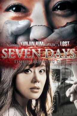 Seven Days (Sebeun deijeu) 7 วันอันตราย ขีดเส้นเป็นตาย (2007)