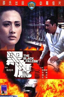 The Black Falcon (Hei ying) เดชอินทรีดำ (1967) - ดูหนังออนไลน