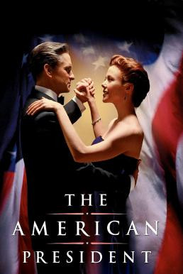 The American President ผิดหรือถ้าจะมีรักอีกครั้ง (1995)