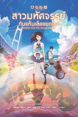 Ancien and the Magic Tablet สาวมหัศจรรย์ กับแท็บเล็ตแยกโลก (2017) - ดูหนังออนไลน