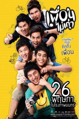 เพื่อนไม่เก่า August Friends (2011)