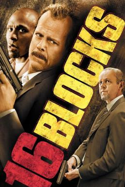 16 Blocks ซิกส์ทีน บล็อคส์ คู่อึดทะลุเมือง (2006)