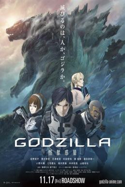 Godzilla: Monster Planet ก็อดซิลล่า ภาค 1 (2017)