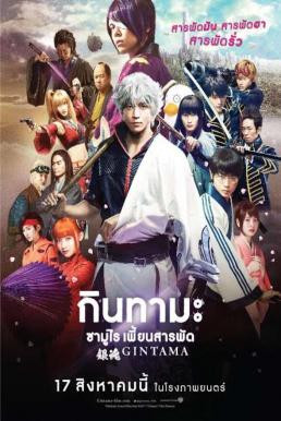 Gintama กินทามะ ซามูไร เพี้ยนสารพัด (2017) - ดูหนังออนไลน