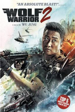 Wolf Warrior 2 กองพันหมาป่า (2017)