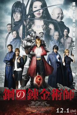 Fullmetal Alchemist (Hagane no renkinjutsushi) แขนกลคนแปรธาตุ (2017) บรรยายไทย - ดูหนังออนไลน