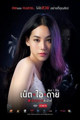 Net I Die สวยตายล่ะมึง (2017) - ดูหนังออนไลน