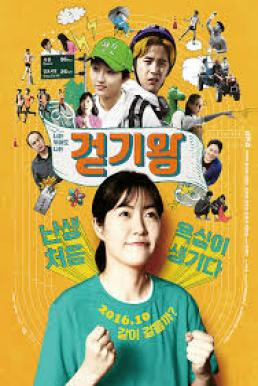 Queen of Walking วิ่งสู้ฝัน ฉันสู้ตาย (2016) - ดูหนังออนไลน