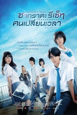 Sagrada Reset Part 1 (Sakurada risetto zenpen) เมืองมหัศจรรย์ คนเปลี่ยนเวลา ภาค 1 (2017) - ดูหนังออนไลน