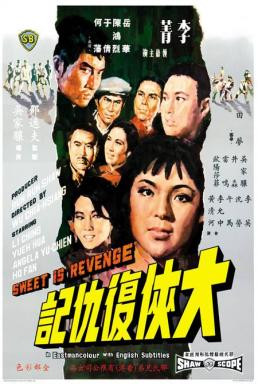 Sweet Is Revenge (Da xia fu chou ji) หน้ากากดำล้างแค้น (1967)