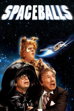 Spaceballs สเปซบอลล์ ละเลงจักรวาล (1987)