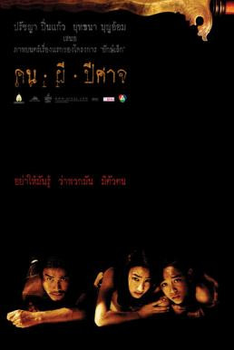 คน ผี ปีศาจ (2004) - ดูหนังออนไลน