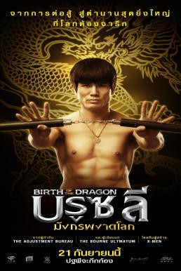 Birth of the Dragon บรูซลี มังกรผงาดโลก (2016) - ดูหนังออนไลน