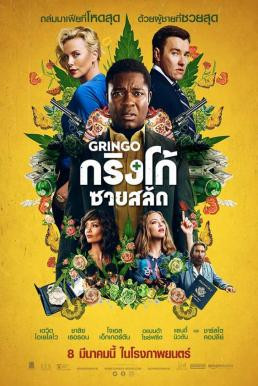 Gringo กริงโก้ซวยสลัด (2018) - ดูหนังออนไลน