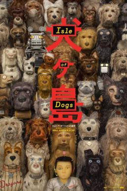 Isle of Dogs ไอลย์ ออฟ ด็อกส์ เกาะเซ็ตซีโร่หมา (2018) - ดูหนังออนไลน