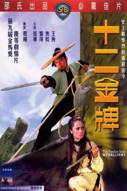 The Twelve Gold Medallions (Shi er jin pai) 12 ป้ายทอง (1970)