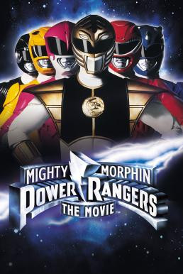 Mighty Morphin Power Rangers: The Movie ไมตี้ มอร์ฟฟิน พาวเวอร์เรนเจอร์ เดอะมูฟวี่ (1995)