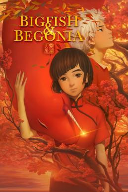 Big Fish & Begonia (Dayu haitang) (2016) บรรยายไทย - ดูหนังออนไลน