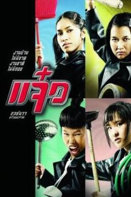 แจ๋ว M.A.I.D. (2004) - ดูหนังออนไลน