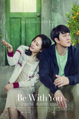 Be With You (Jigeum mannareo gabmida) ปาฏิหาริย์ สัญญารัก ฤดูฝน (2018)