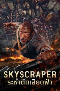 Skyscraper ระห่ำตึกเสียดฟ้า (2018)