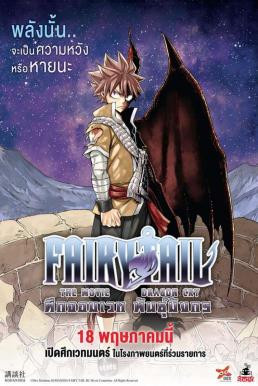 Fairy Tail: Dragon Cry ศึกจอมเวท พันธุ์มังกร (2017)