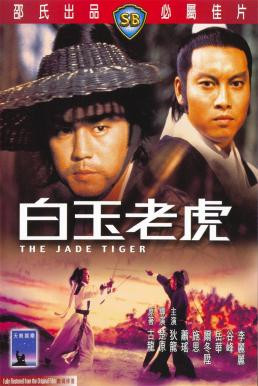 Jade Tiger (Pai yu lao hu) ศึกเสือหยกขาว (1977)