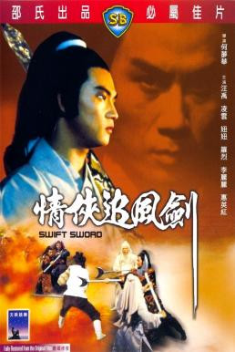 Swift Sword (Qing xia zhui feng jian) ศึกกระบี่มังกรฟ้า (1980)