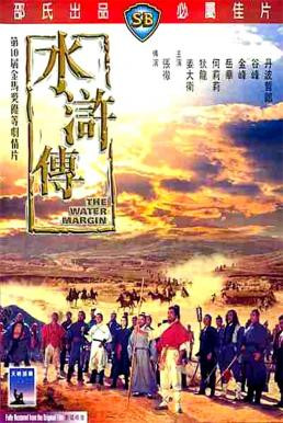 The Water Margin ผู้ยิ่งใหญ่แห่งเขาเหลียงซาน ภาค 1 (1972)