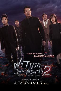 Along With The Gods: The Last 49 Days ฝ่า 7 นรกไปกับพระเจ้า 2 (2018) - ดูหนังออนไลน