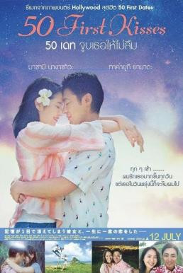 50 First Kisses 50 เดท จูบเธอให้ไม่ลืม (2017) - ดูหนังออนไลน