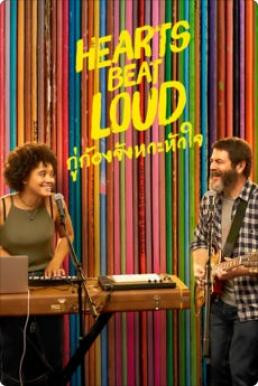 Hearts Beat Loud กู่ก้องจังหวะหัวใจ (2018) บรรยายไทย - ดูหนังออนไลน